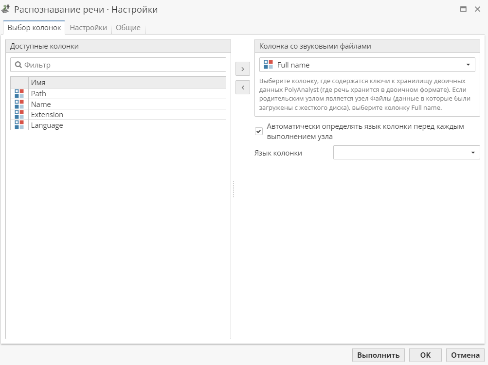 speech to text select columns.rus